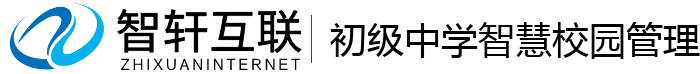 初级中学智慧校园管理系统