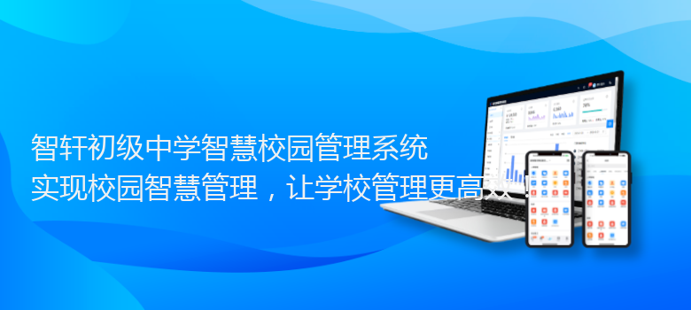初级中学智慧校园管理系统